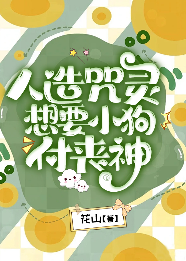人造咒灵想要小狗付丧神