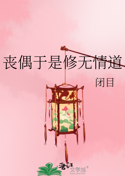 丧偶于是修无情道