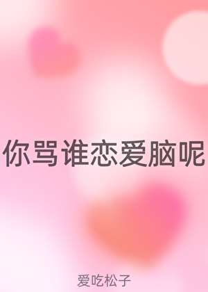 你骂谁恋爱脑呢！