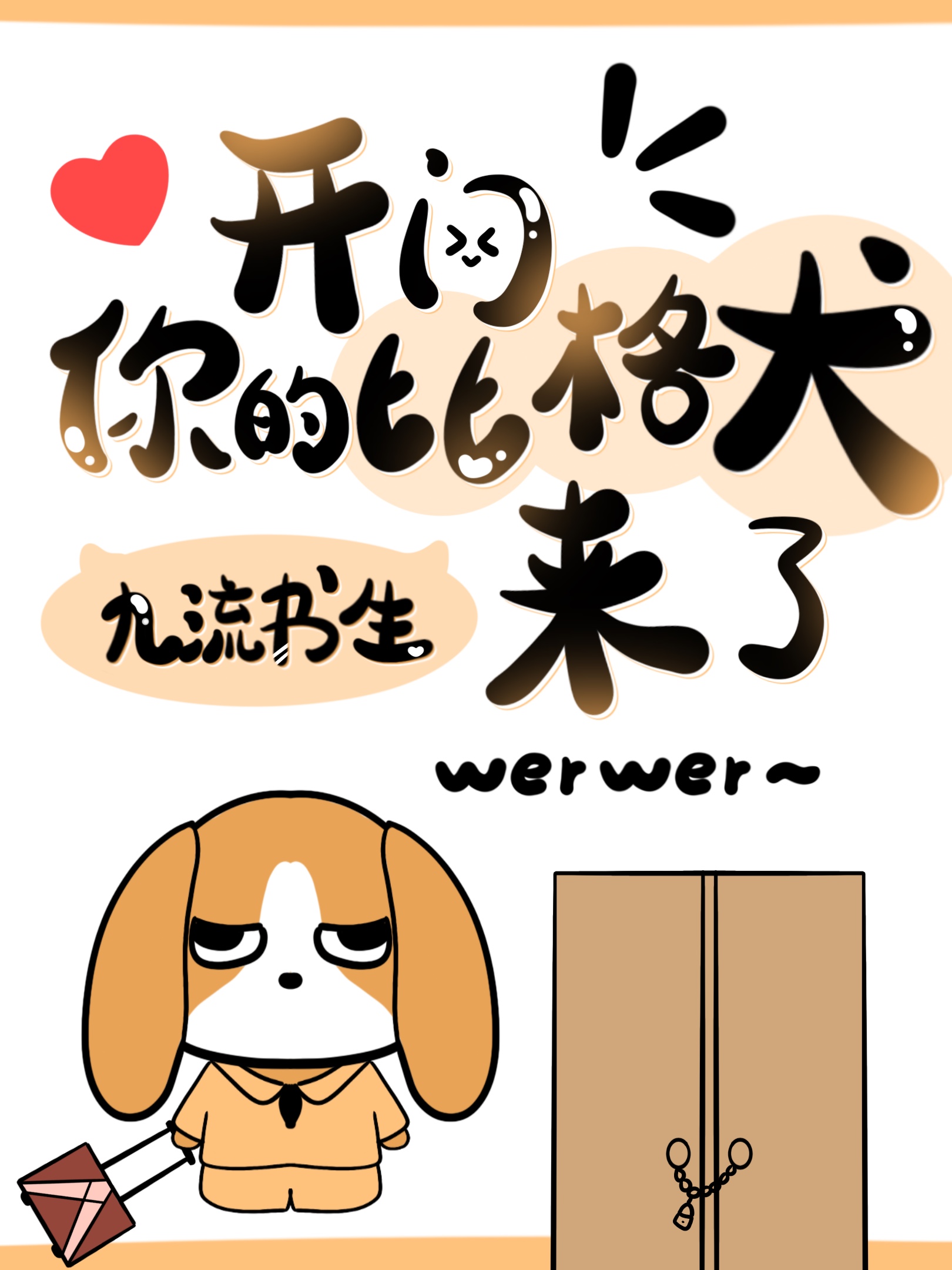 开门，你的比格犬来了！