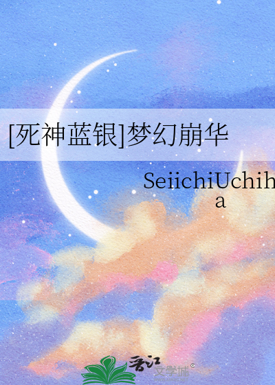 [死神蓝银]梦幻崩华