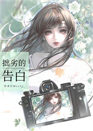 拙劣的告白