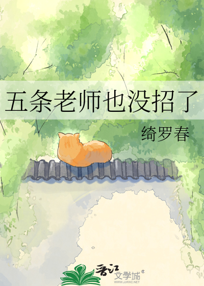 五条老师也没招了