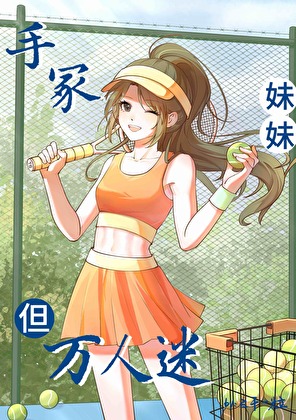 ［网王］手冢妹妹，但小太阳万人迷