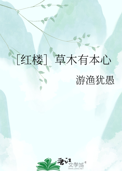 ［红楼］草木有本心