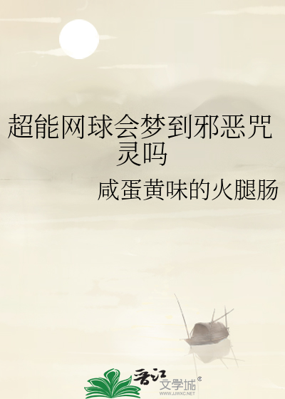 超能网球会梦到邪恶咒灵吗