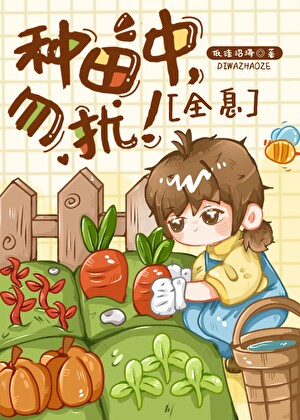种田中，勿扰！[全息]