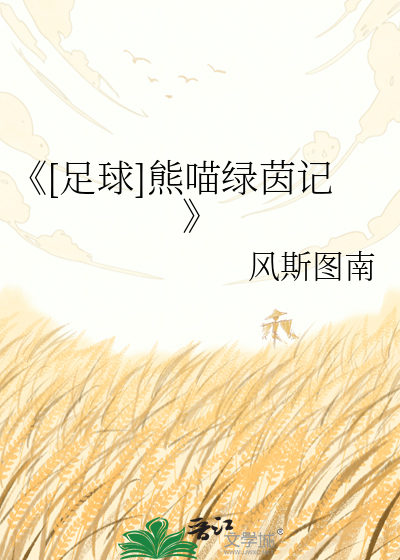 《[足球]熊喵绿茵记