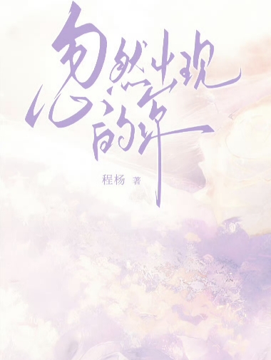 忽然出现的你