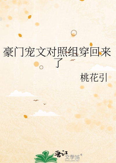 豪门宠文对照组穿回来了