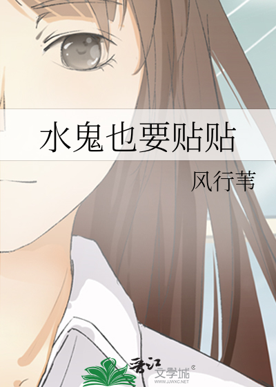水鬼也要贴贴