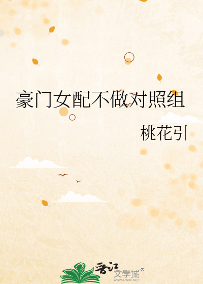 豪门女配不做对照组
