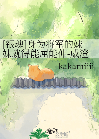 [银魂]身为将军的妹妹就得能屈能伸-威澄bg