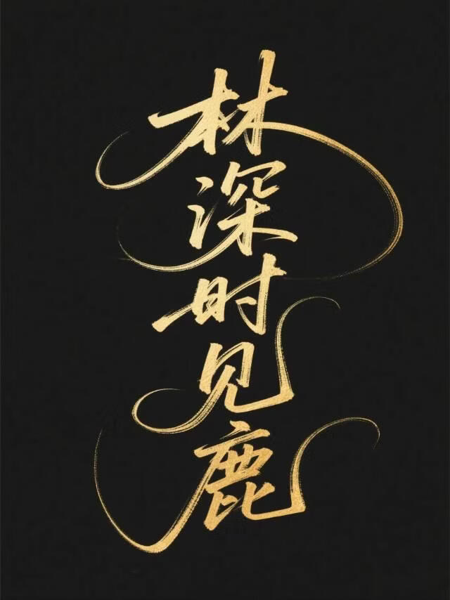 林深时见鹿
