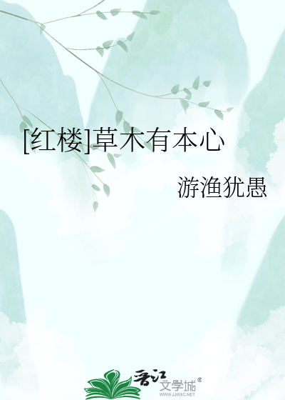 [红楼]草木有本心