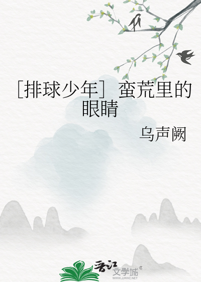 ［排球少年］蛮荒里的眼睛