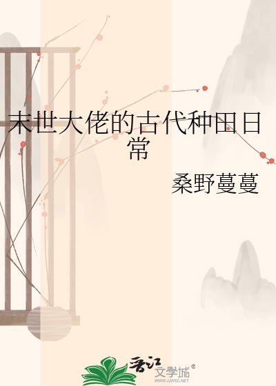 末世大佬的古代种田日常
