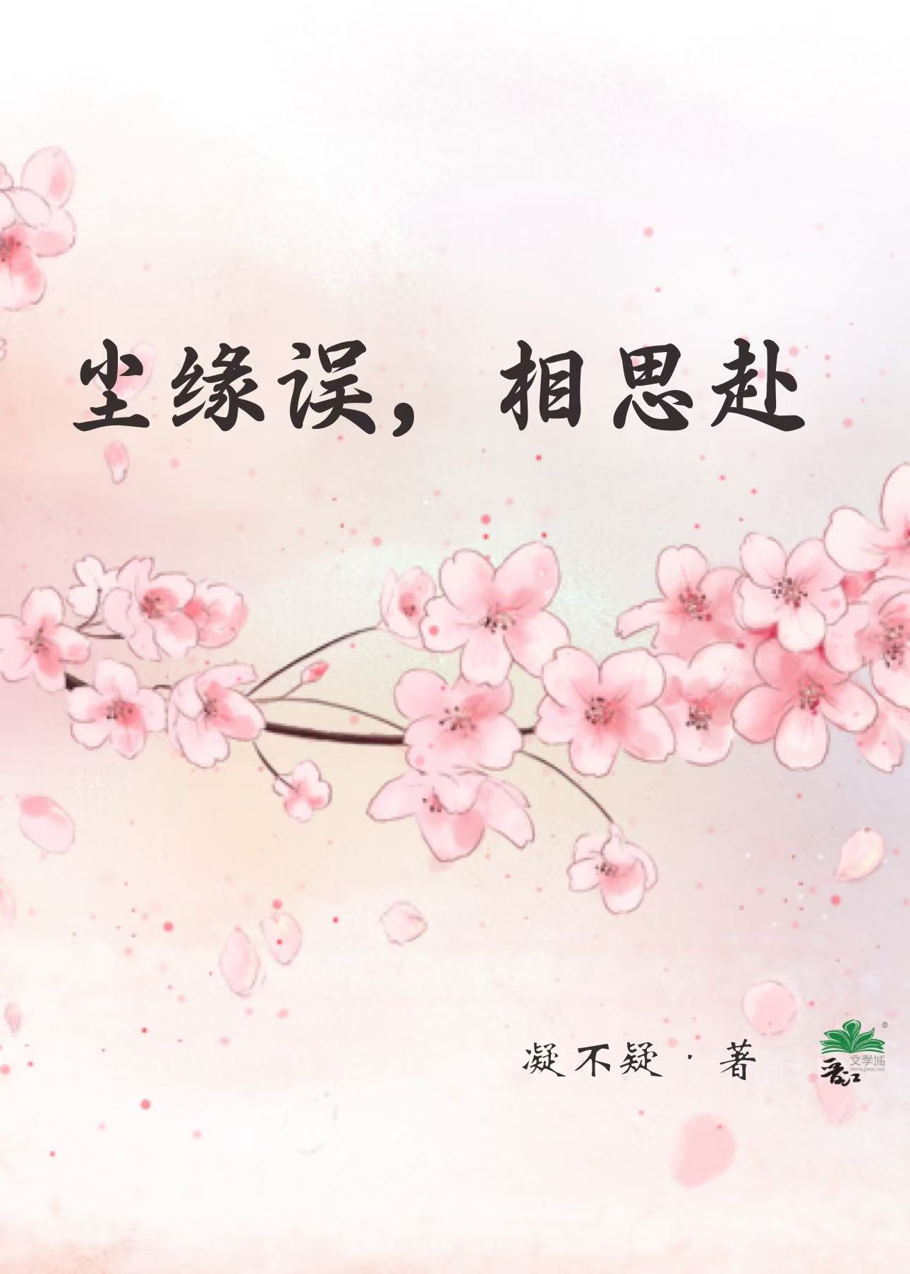 尘缘误，相思赴