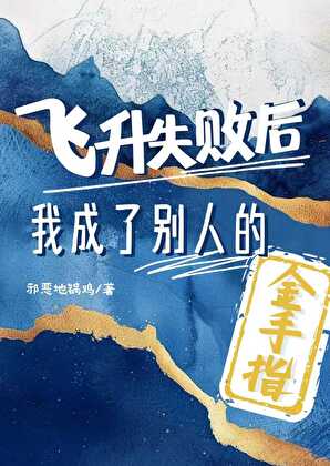 飞升失败后成了别人的金手指