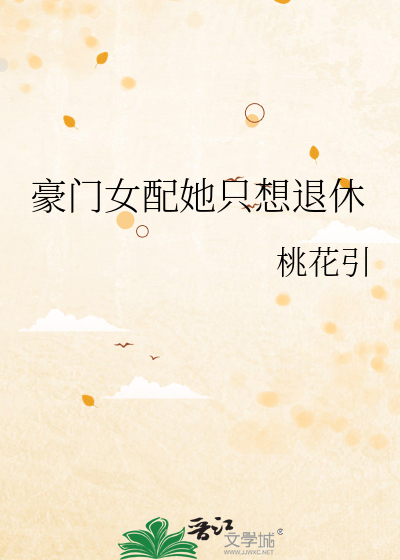 豪门女配她只想退休