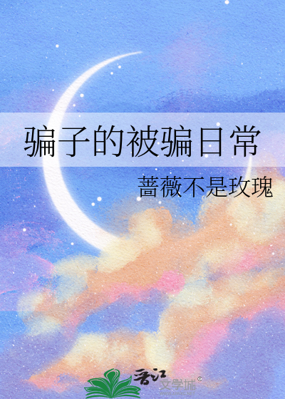 骗子的被骗日常