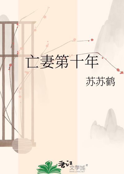 亡妻第十年