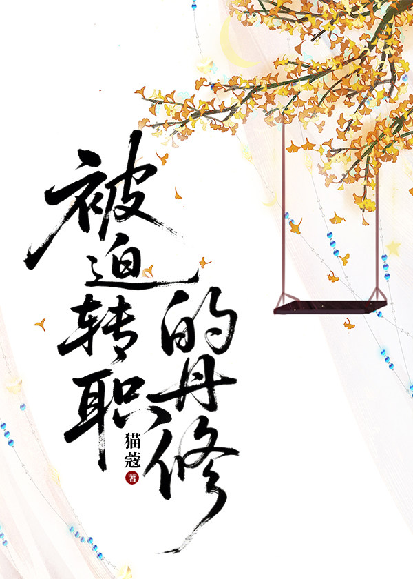 百分百炸炉体质：从丹修到昆仑主