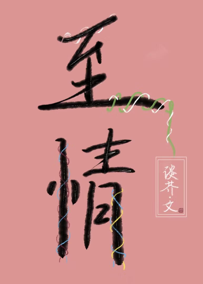 至情