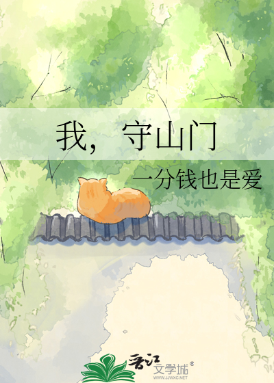 我，守山门