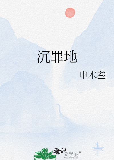 沉罪地