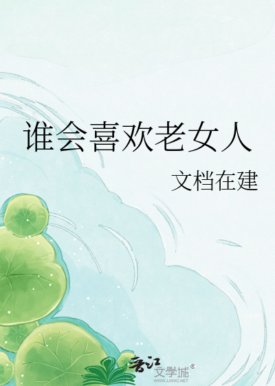 谁会喜欢老女人
