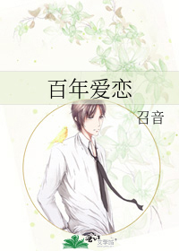 百年爱恋