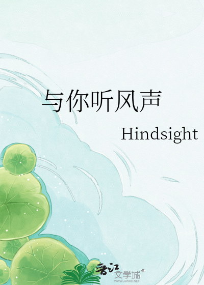 与你听风声