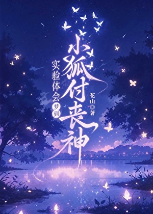 实验体会梦到小狐付丧神