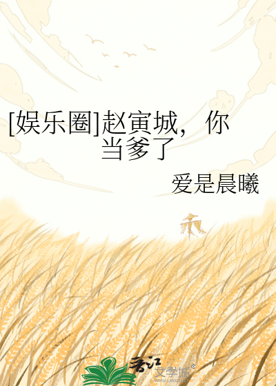 [娱乐圈]赵寅城，你当爹了