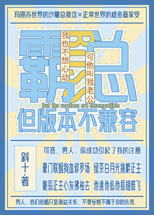 霸总，但版本不兼容