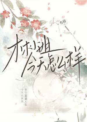 林小姐今天怎么样