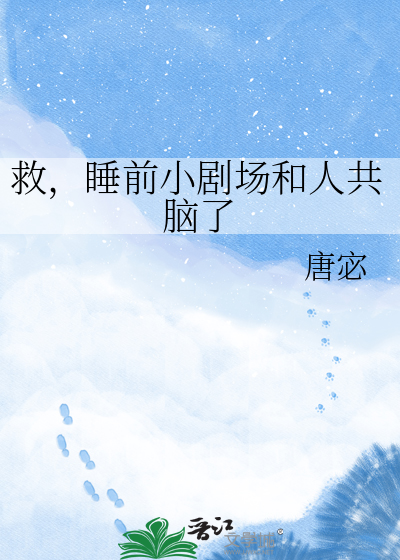 救，睡前小剧场和人共脑了