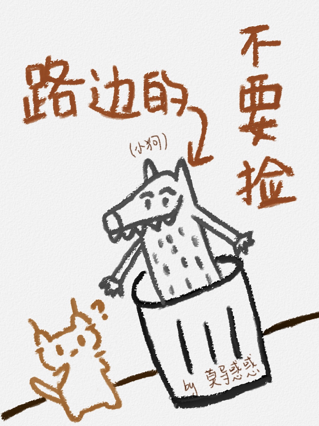 路边的小狗不要捡