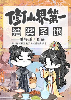 老公是抽奖机，种田修仙爽！