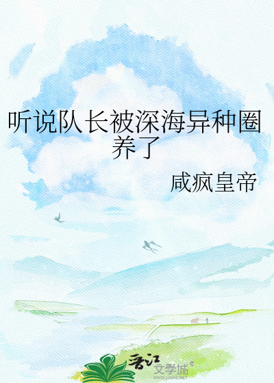 听说队长被深海异种圈养了