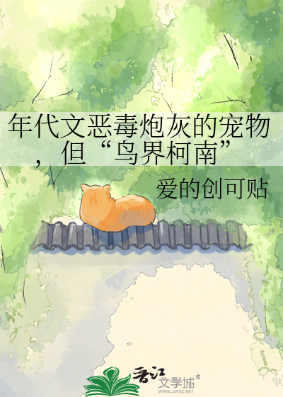 年代文恶毒炮灰的宠物，但“鸟界柯南”