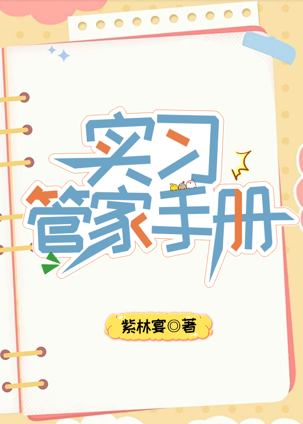 实习管家手册
