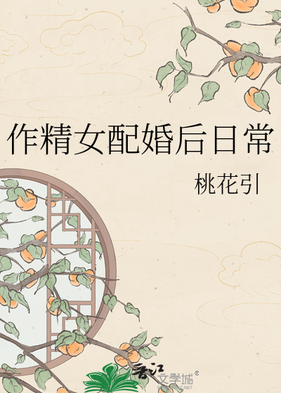 作精女配婚后日常