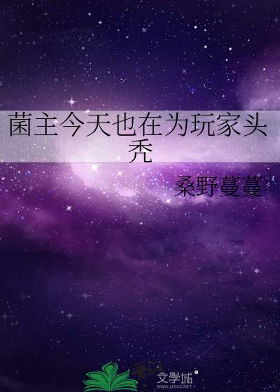 菌主今天也在为玩家头秃