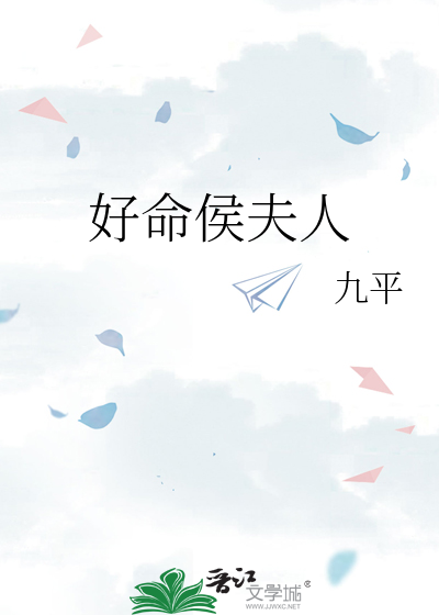好命侯夫人