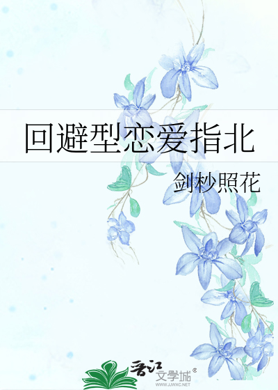 回避型恋爱指北