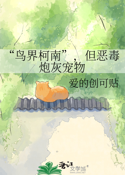 “鸟界柯南”，但恶毒炮灰宠物