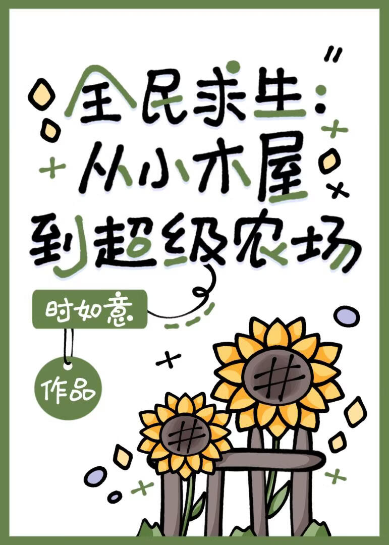 全民求生:从小木屋到魔法农场