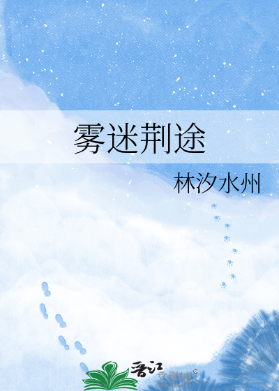 雾迷荆途